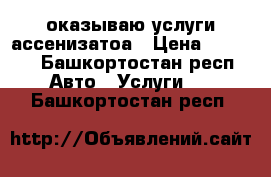 оказываю услуги ассенизатоа › Цена ­ 1 000 - Башкортостан респ. Авто » Услуги   . Башкортостан респ.